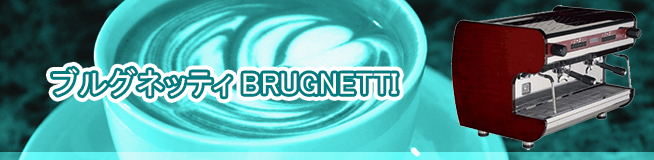 ブルグネッティ BRUGNETTI のエスプレッソマシンの買取