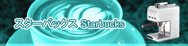 スターバックス Starbucksの買取