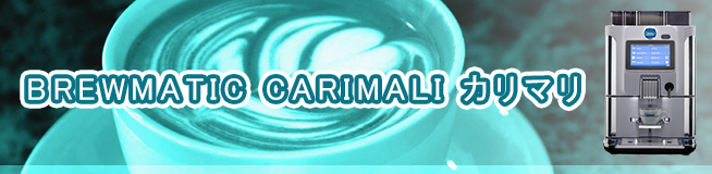 BREWMATIC CARIMALI カリマリ 買取